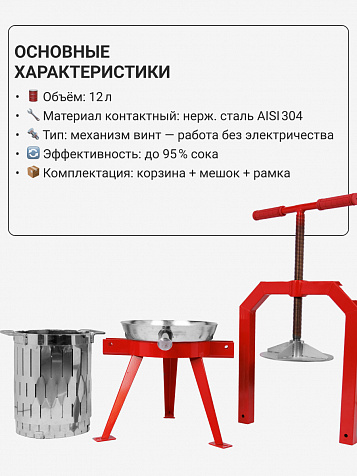 Пресс ручной (винтовой) «Муромец М» 12 л корзина из нерж.стали